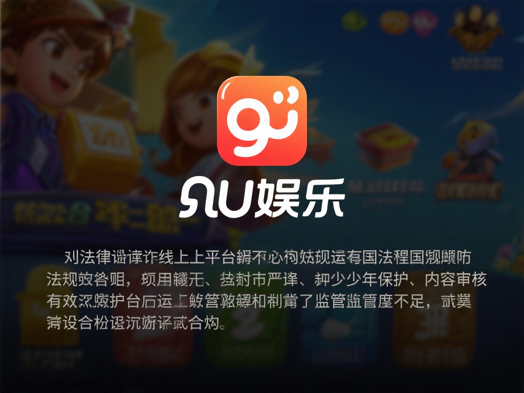 九游娱乐合法吗？探究其运营资质与法律背景的真实情况 (九游娱乐合法性解析：运营资质与法律背景的全面探究）