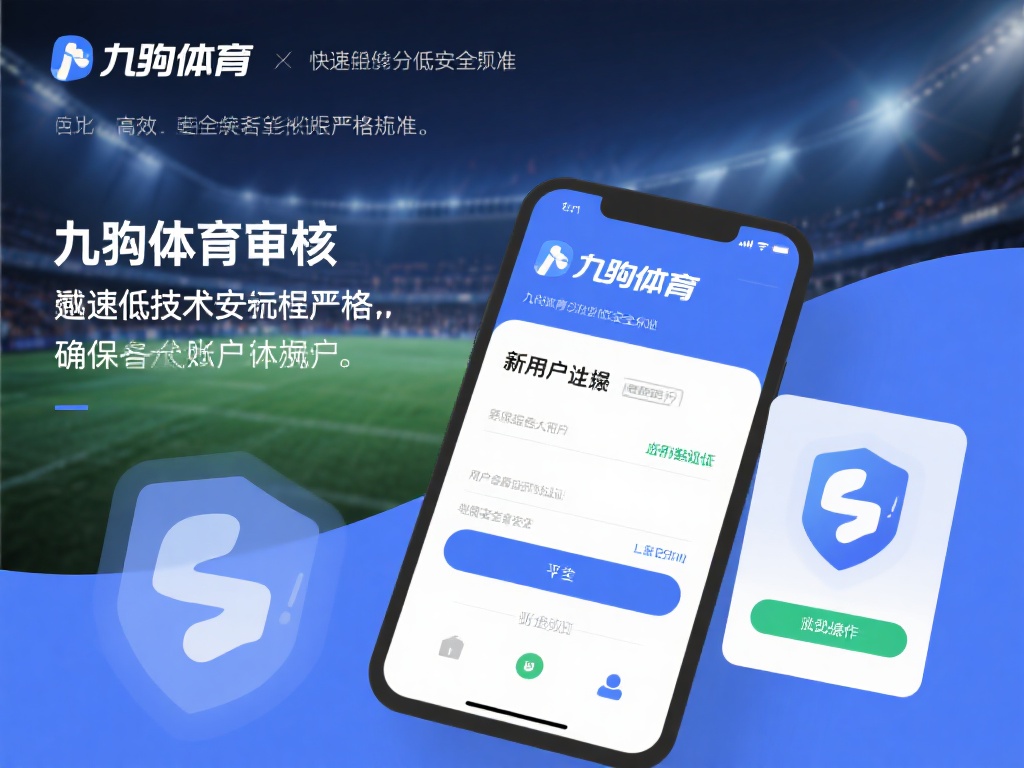 此外，快速审核并不意味着降低安全标准。九游体育通过