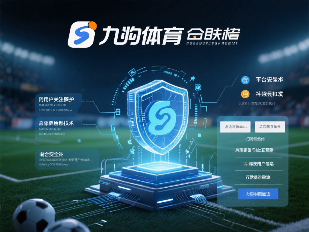 九游体育合法吗?用户须知的平台背景与安全保障措施 (九游体育合法性解析:平台背景与用户安全保障措施详解) 除了合法性,平台的安全性同样是用户关注的重点。九游