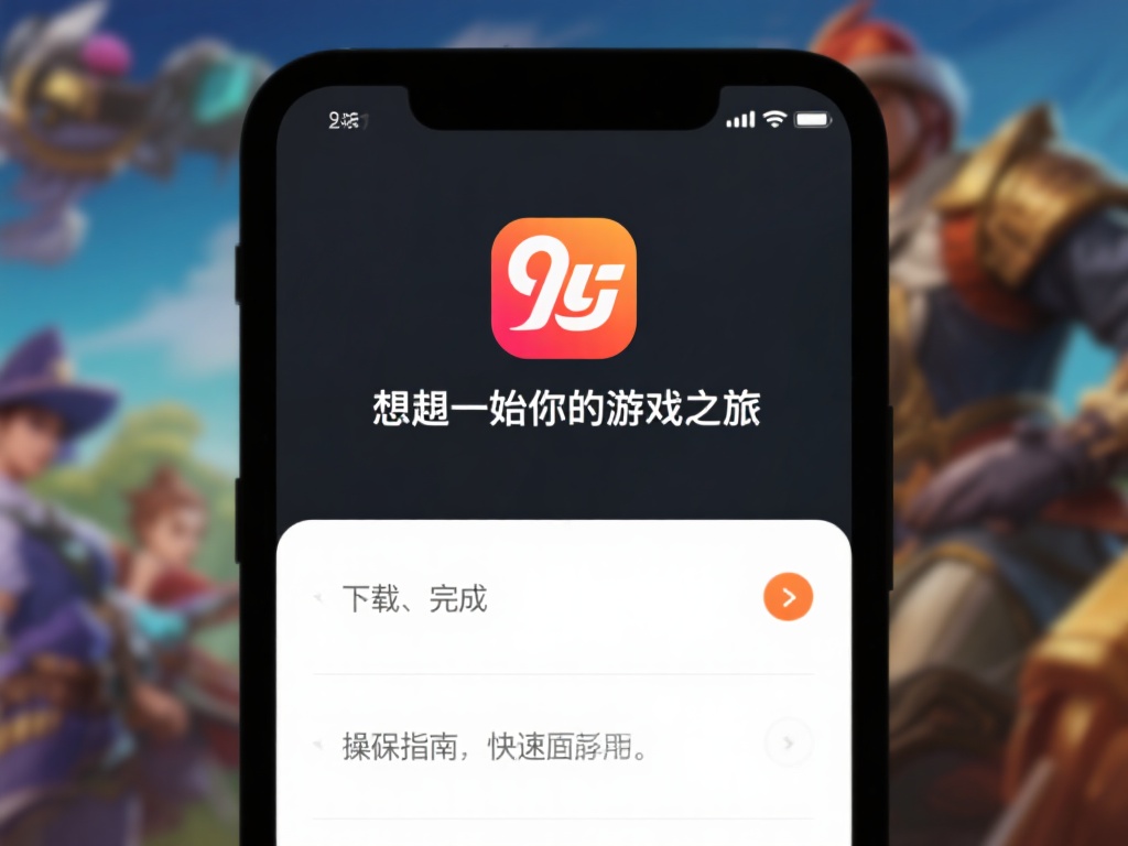 想要开始你的游戏之旅，第一步就是完成九游娱乐官网首