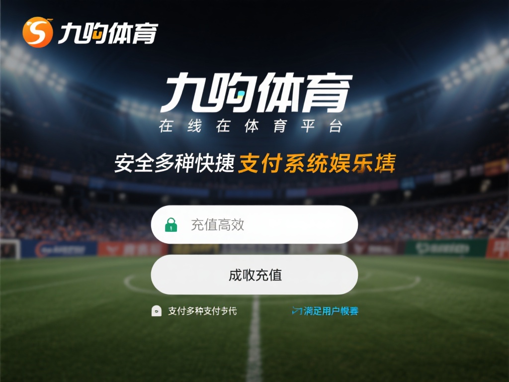 九游体育作为一个知名的在线体育平台，不仅提供了多样