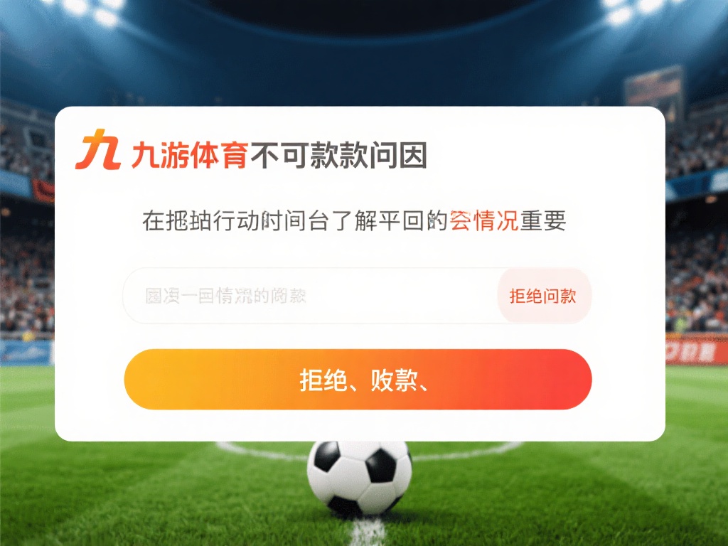 在采取行动之前，了解九游体育不出款的原因是至关重要