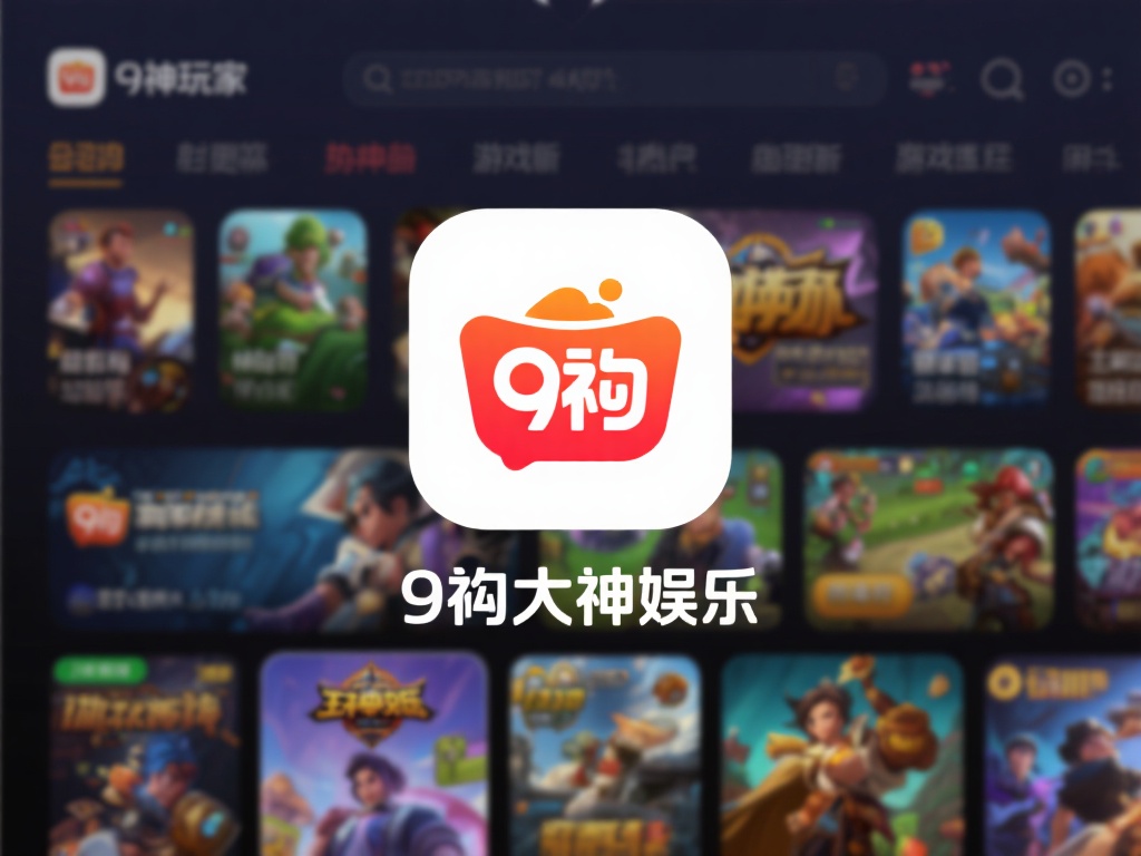 九游大神娱乐：畅享顶级游戏体验，开启无限欢乐时光 (九游大神娱乐：畅享顶级游戏体验，开启无限欢乐新篇章）