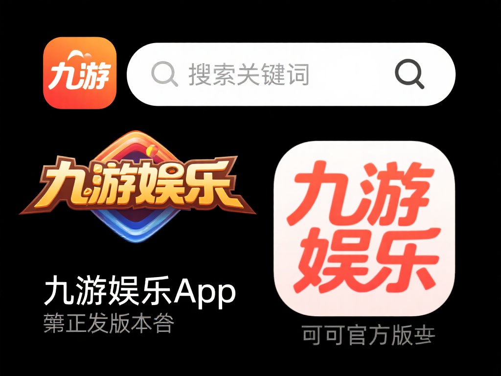 九游娱乐App怎么下载安装？一文解决你的所有疑问和问题 (九游娱乐App怎么下载安装？一文解答所有疑问与问题！）