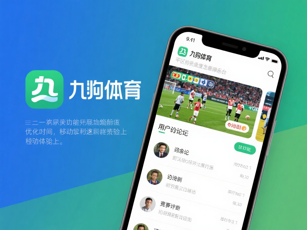 九游体育怎么样?用户评价与平台功能全面解析与体验分享 (九游体育平台深度评测:用户反馈与功能体验全面解析) 除此之外,平台的社区功能也颇受欢迎。用户可以在论坛