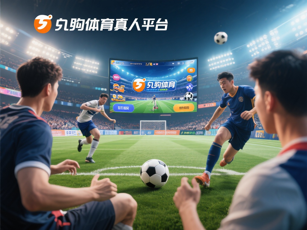 九游体育真人平台：畅享真实竞技体验的最佳选择 (九游体育真人平台：畅享真实竞技体验的最佳首选之地）