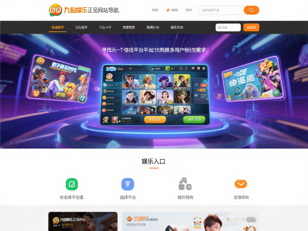在数字化娱乐时代，寻找一个值得信赖的在线娱乐平台成